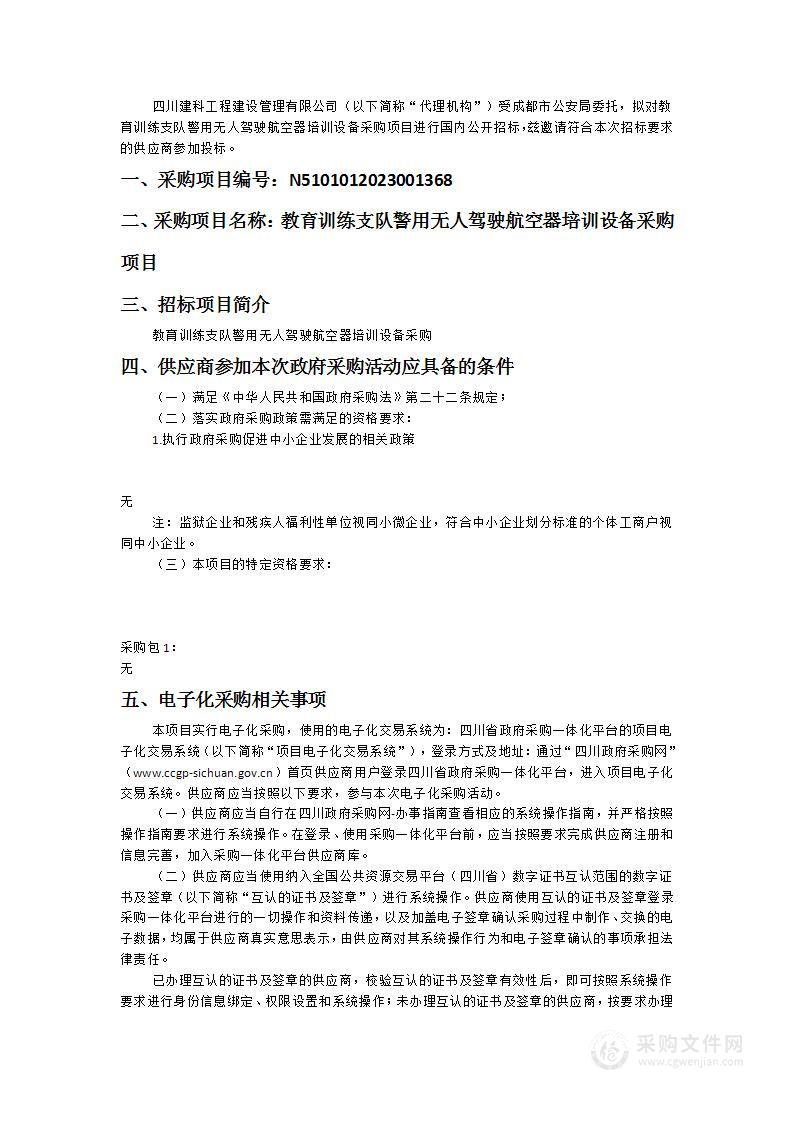 成都市公安局教育训练支队警用无人驾驶航空器培训设备采购项目