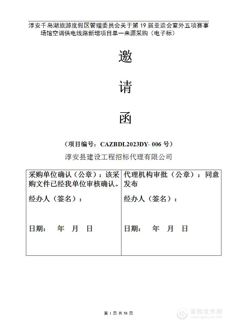 第19届亚运会室外五项赛事场馆空调供电线路新增项目