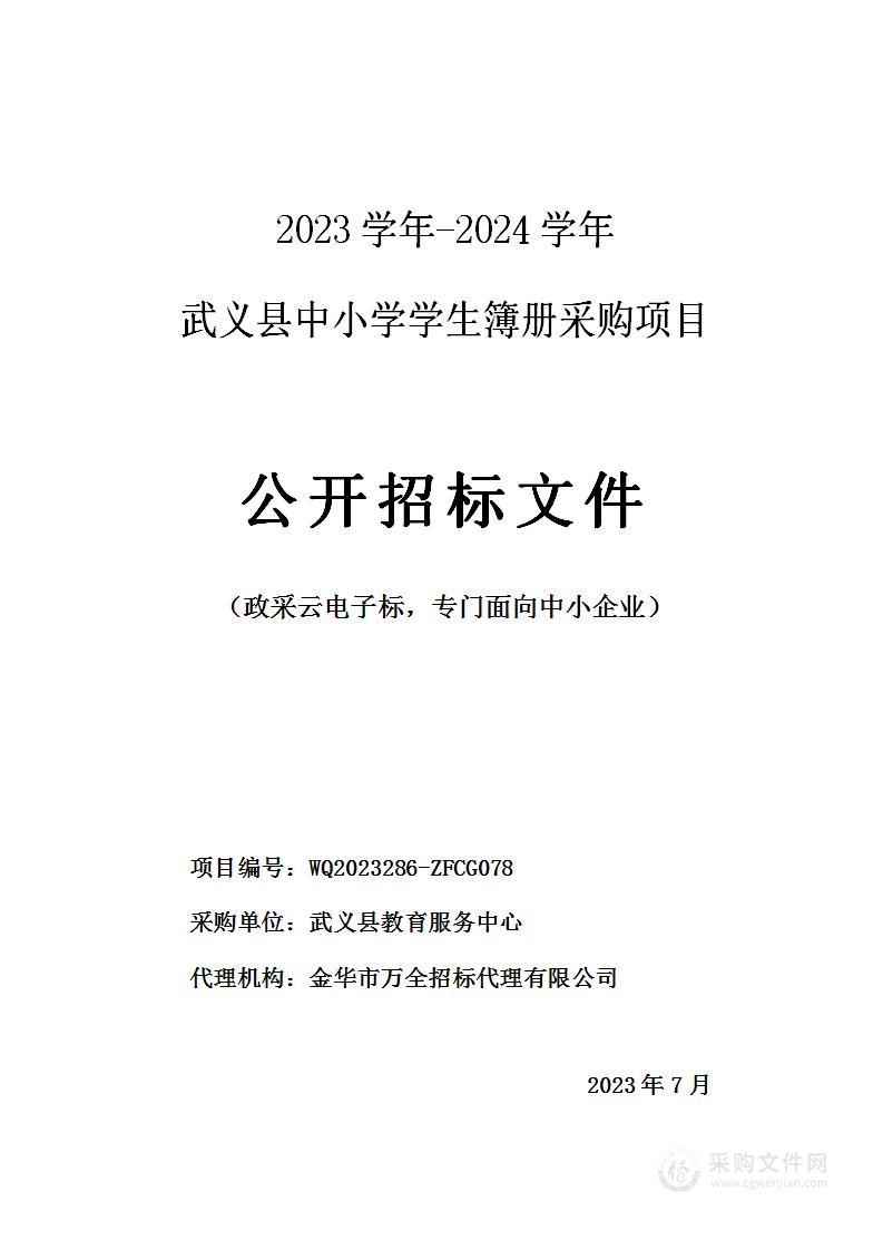 2023学年-2024学年武义县中小学学生簿册采购项目