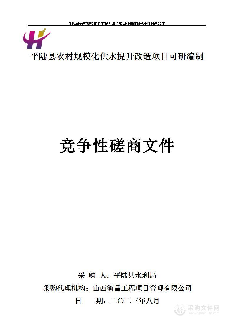 平陆县农村规模化供水提升改造项目可研编制