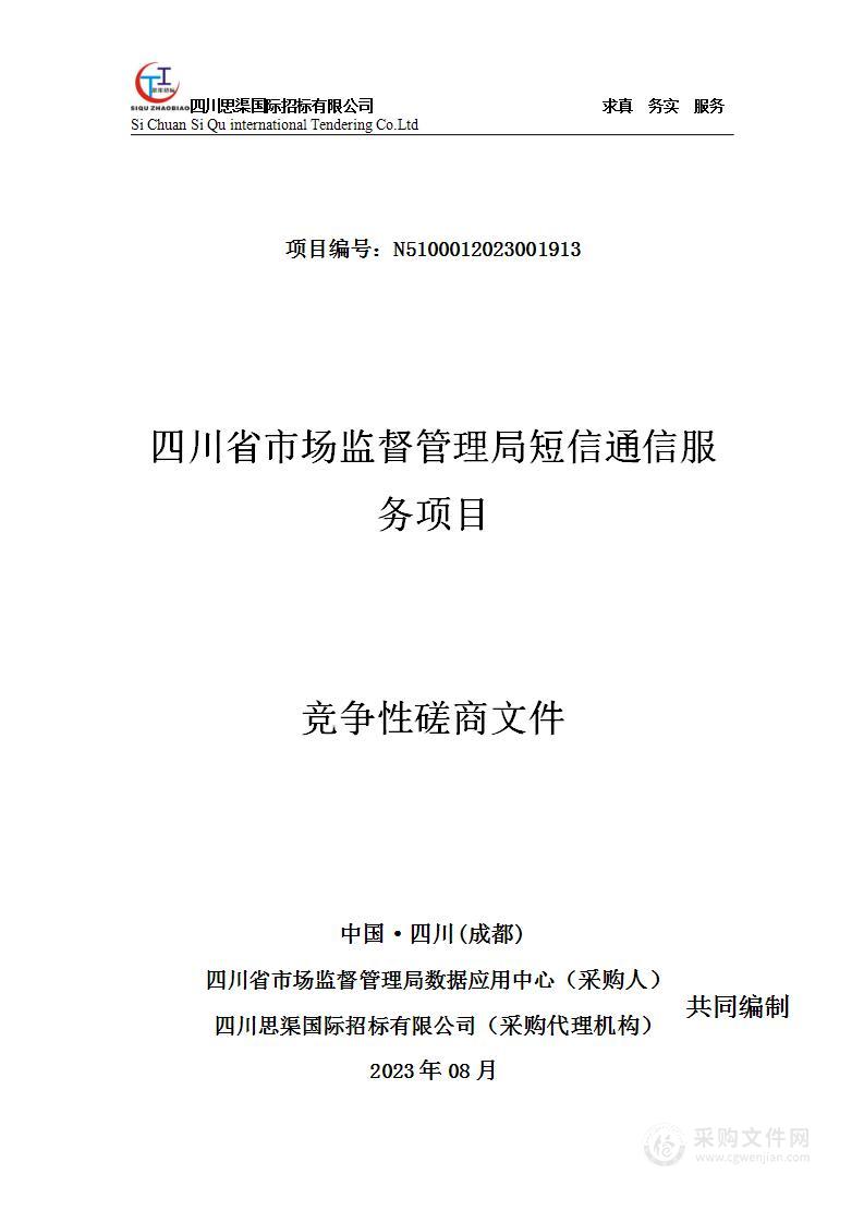 四川省市场监督管理局短信通信服务项目