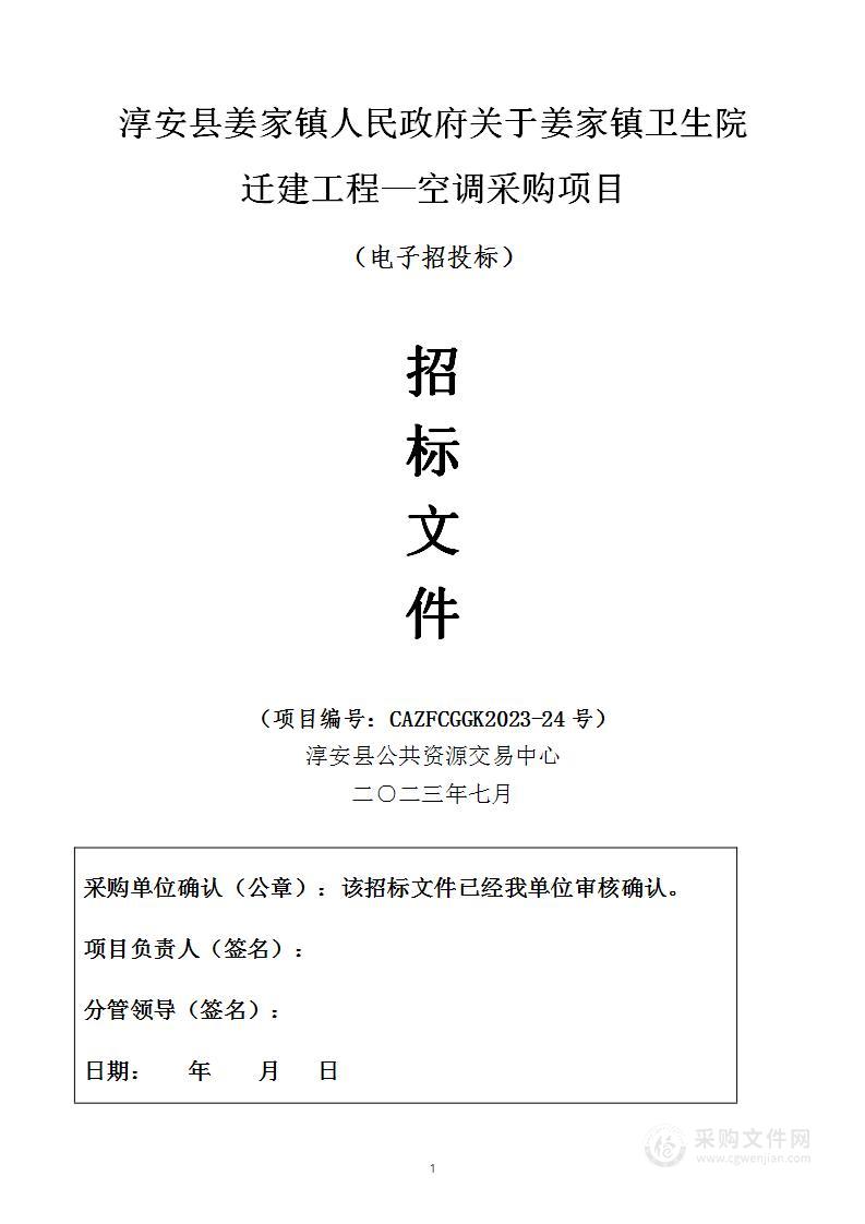 淳安县姜家镇人民政府关于姜家镇卫生院迁建工程—空调采购项目