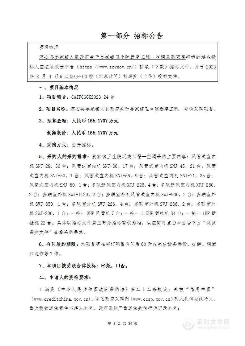 淳安县姜家镇人民政府关于姜家镇卫生院迁建工程—空调采购项目