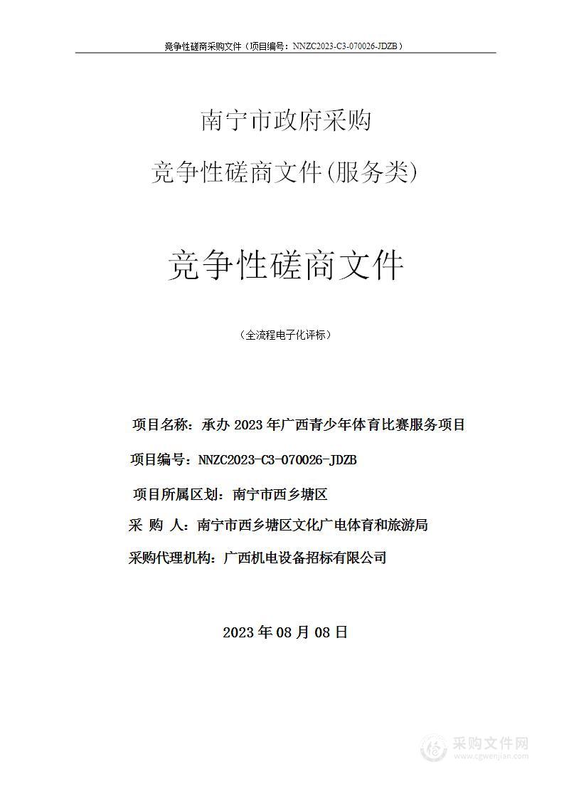 承办2023年广西青少年体育比赛服务项目