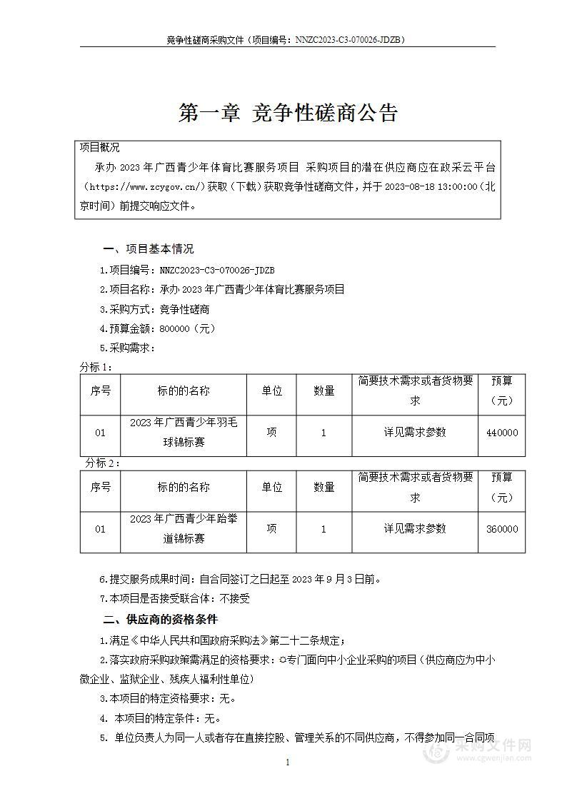 承办2023年广西青少年体育比赛服务项目