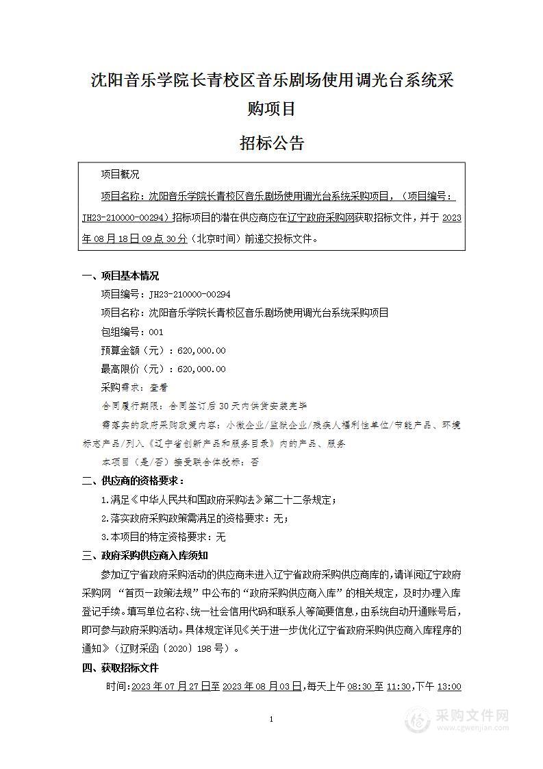 沈阳音乐学院长青校区音乐剧场使用调光台系统采购项目