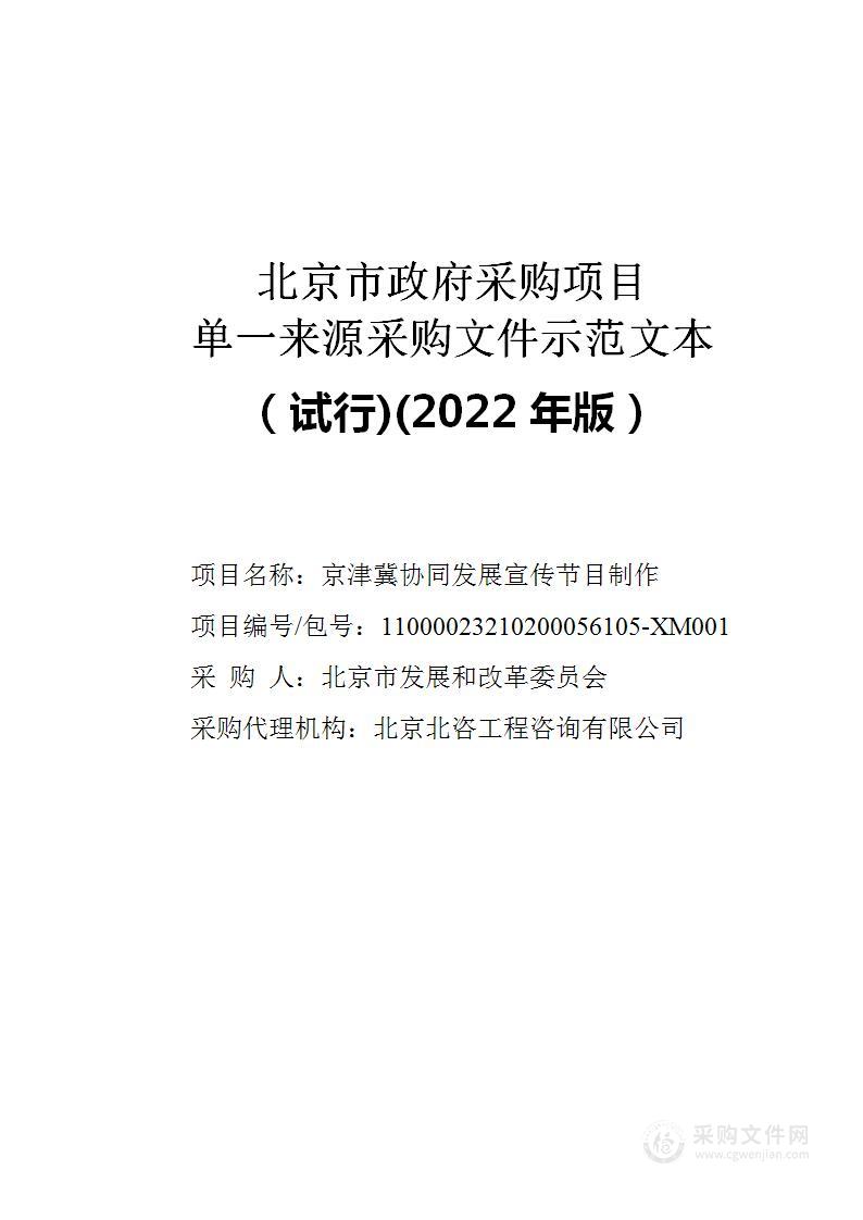 京津冀协同发展宣传节目制作