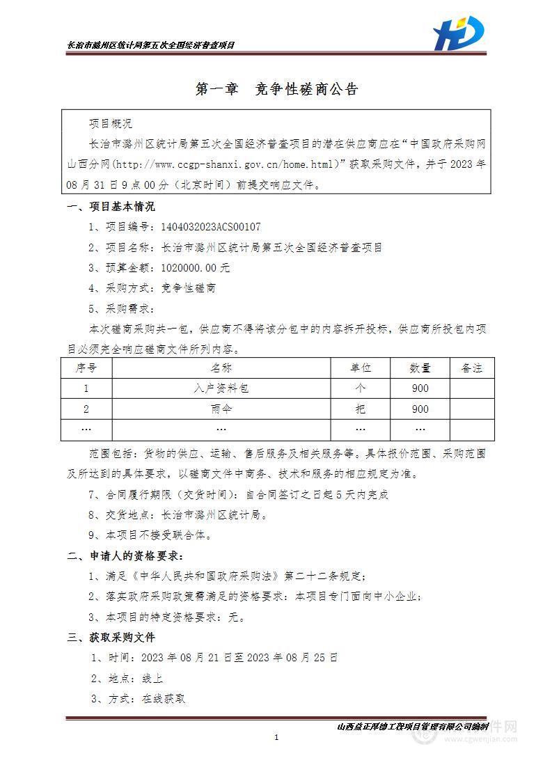 长治市潞州区统计局第五次全国经济普查项目