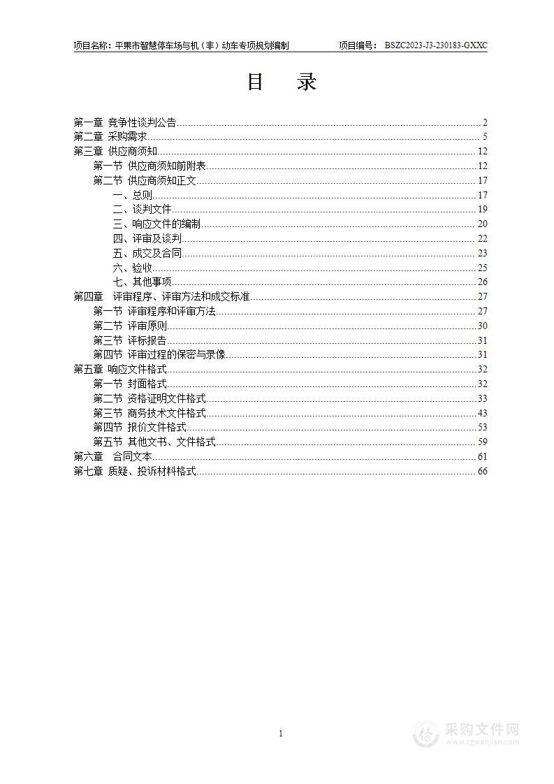 平果市智慧停车场与机（非）动车专项规划编制