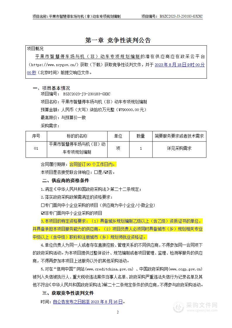 平果市智慧停车场与机（非）动车专项规划编制