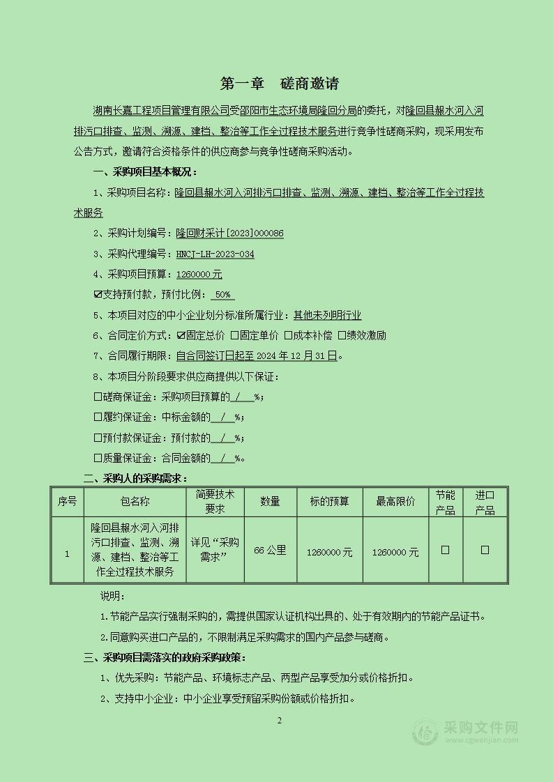 隆回县赧水河入河排污口排查、监测、溯源、建档、整治等工作全过程技术服务