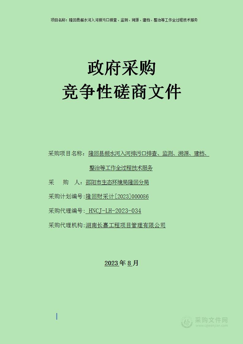 隆回县赧水河入河排污口排查、监测、溯源、建档、整治等工作全过程技术服务