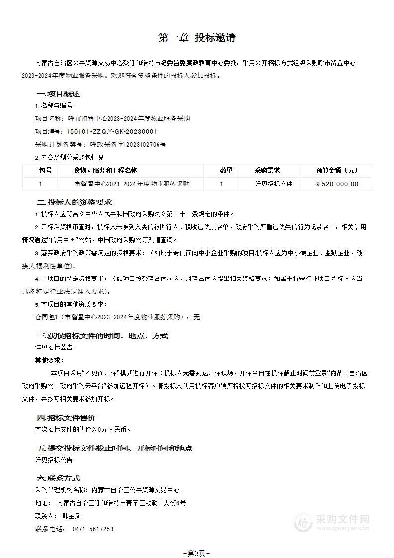 呼市留置中心2023-2024年度物业服务采购