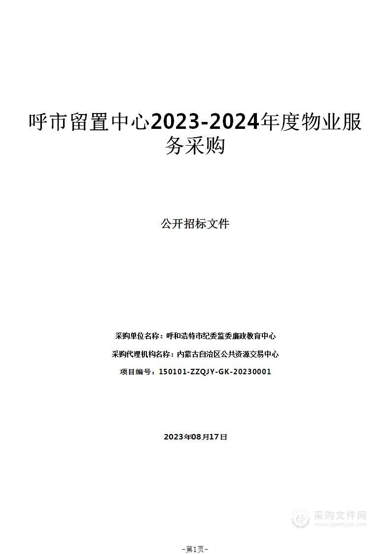 呼市留置中心2023-2024年度物业服务采购