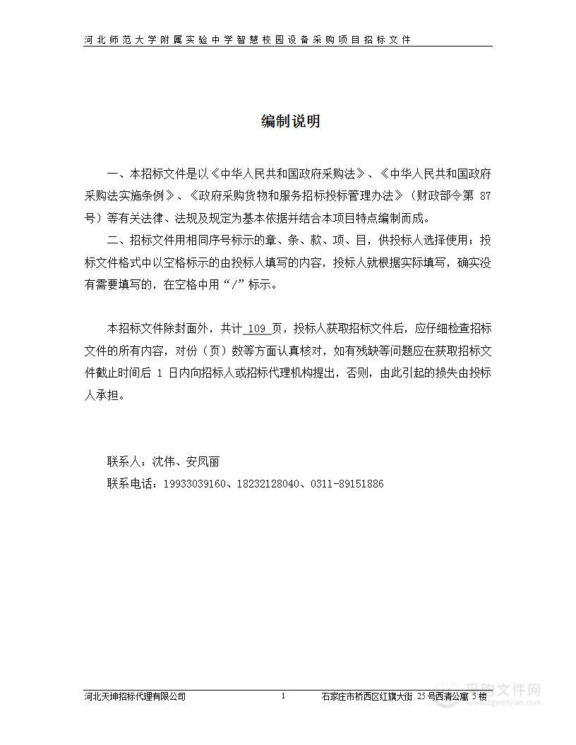 河北师范大学附属实验中学智慧校园设备采购项目