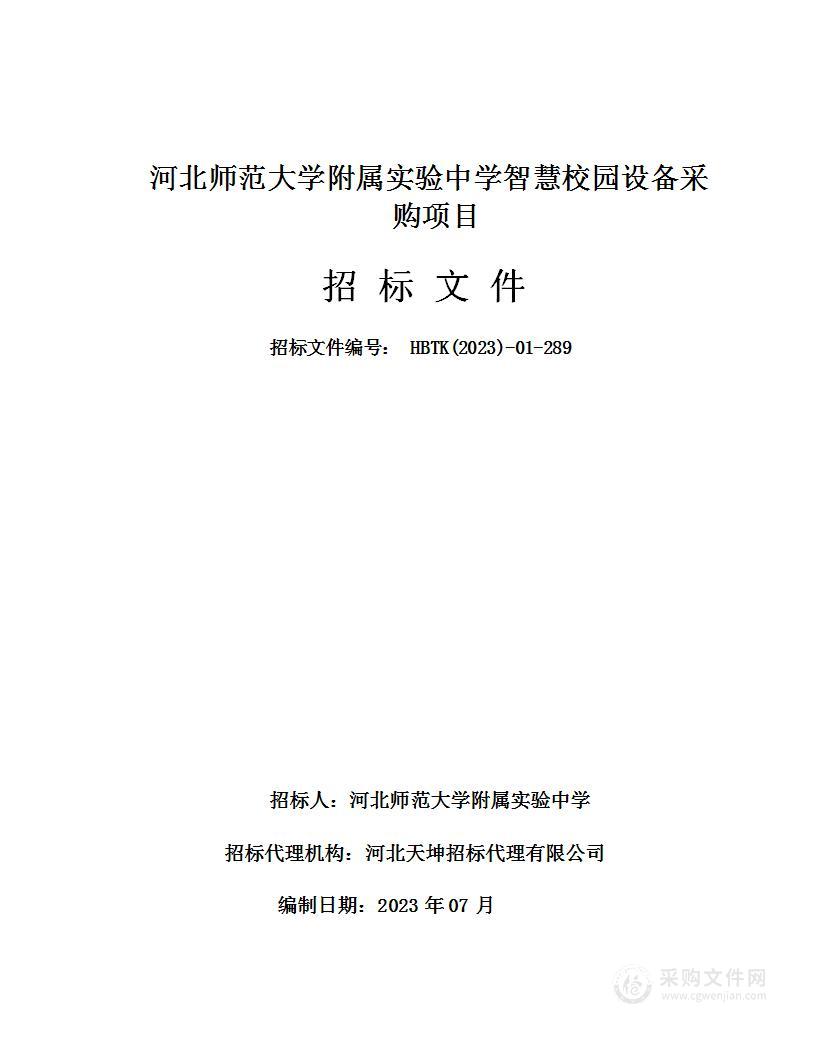 河北师范大学附属实验中学智慧校园设备采购项目