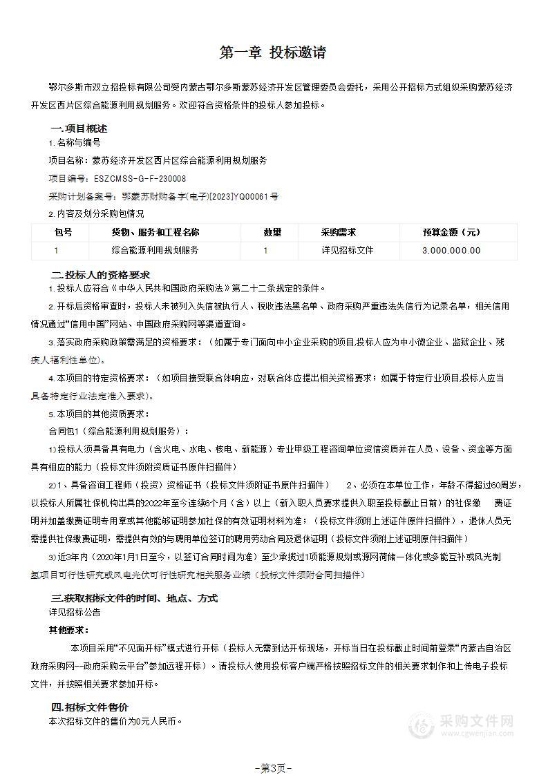 蒙苏经济开发区西片区综合能源利用规划服务