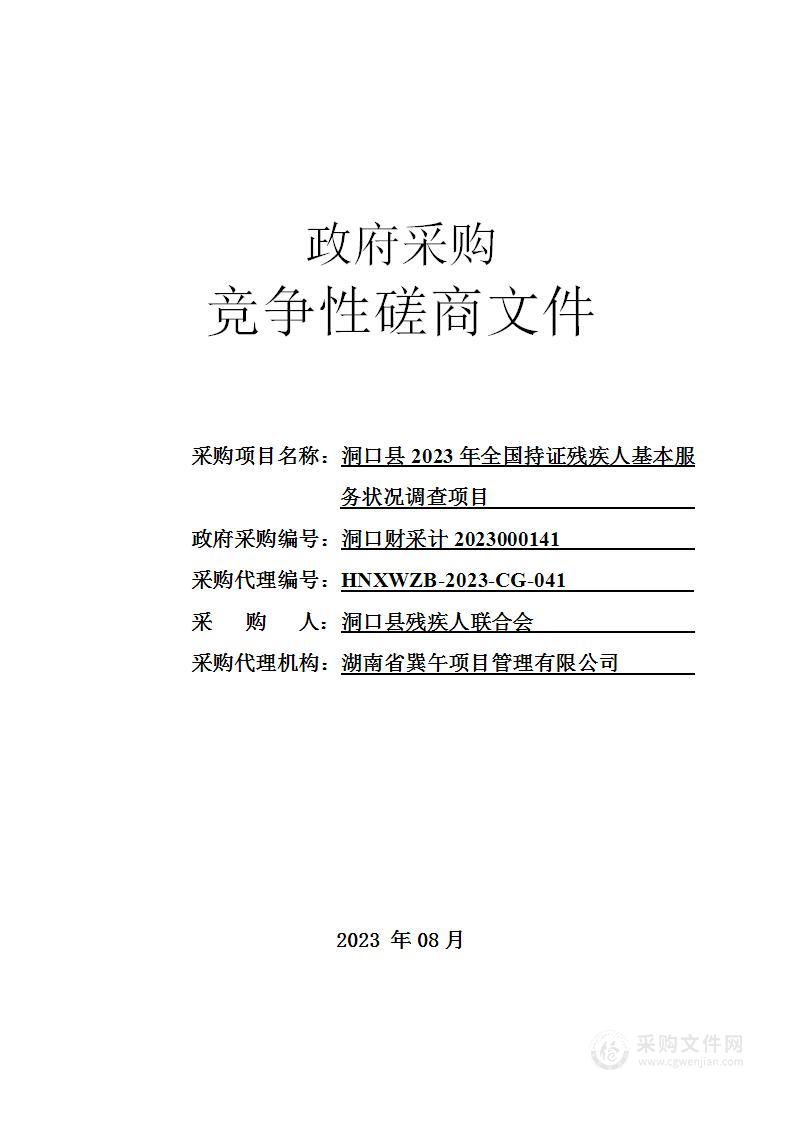 洞口县2023年全国持证残疾人基本服务状况调查项目