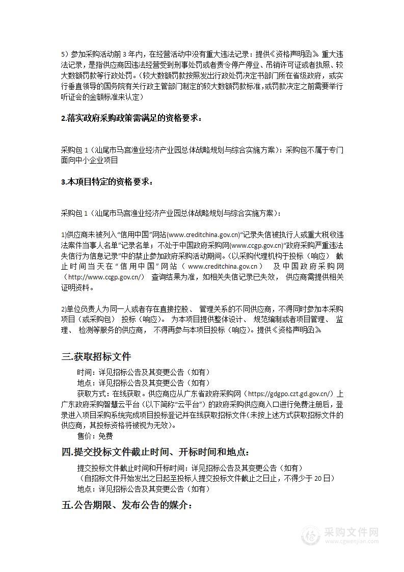 汕尾市马宫渔业经济产业园总体战略规划与综合实施方案