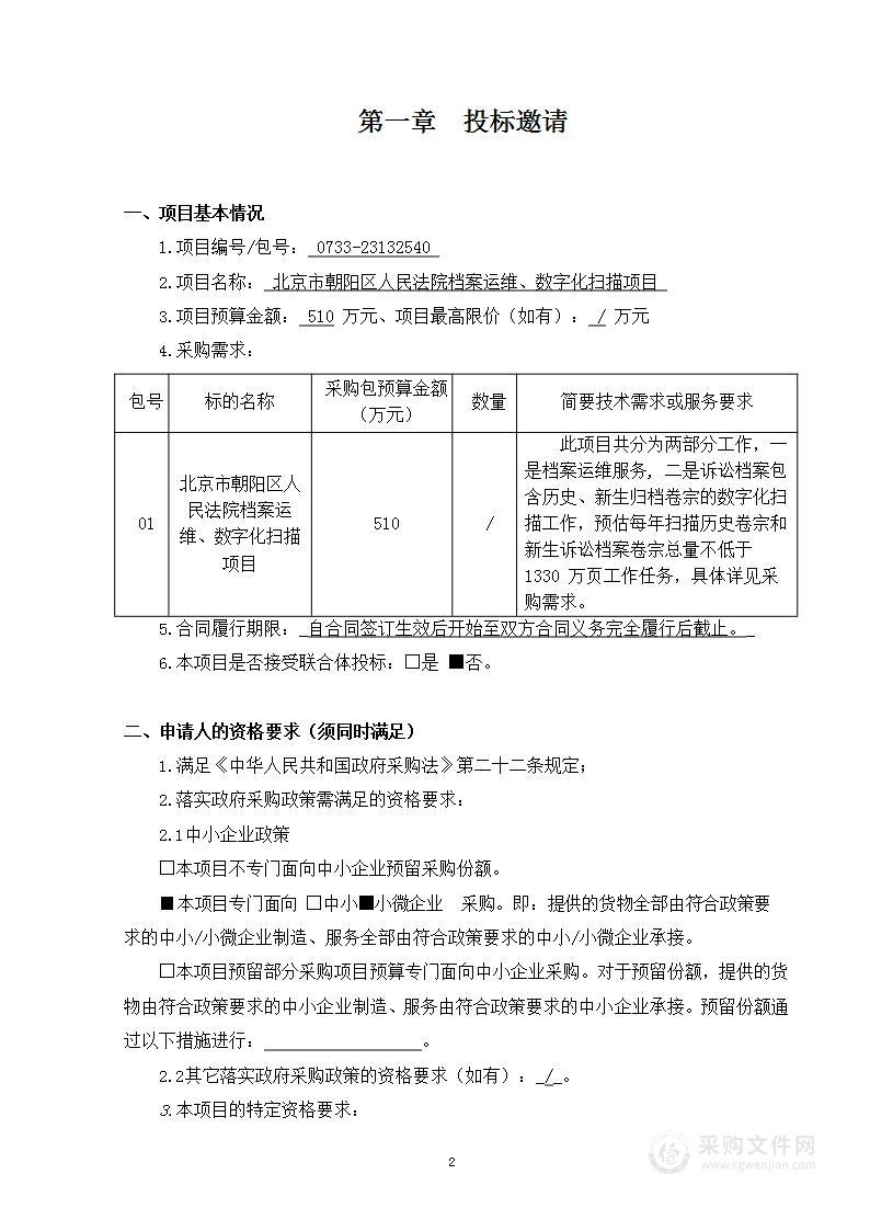 北京市朝阳区人民法院档案运维 、数字化扫描项目