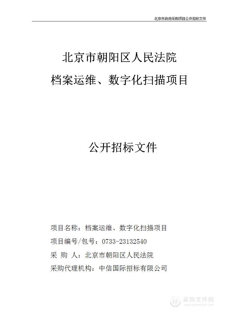 北京市朝阳区人民法院档案运维 、数字化扫描项目