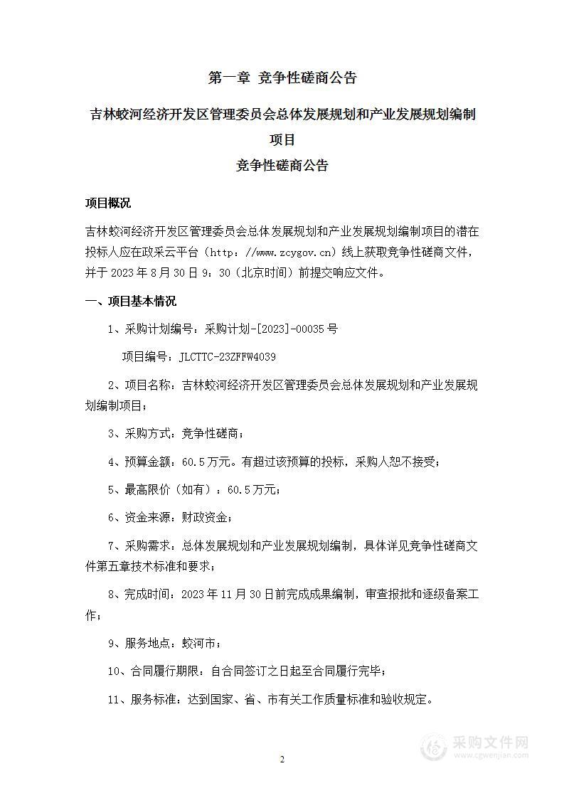 吉林蛟河经济开发区管理委员会总体发展规划和产业发展规划编制项目