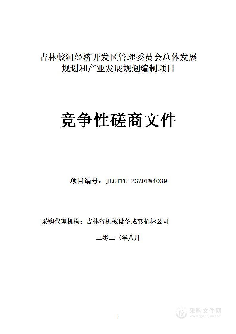 吉林蛟河经济开发区管理委员会总体发展规划和产业发展规划编制项目