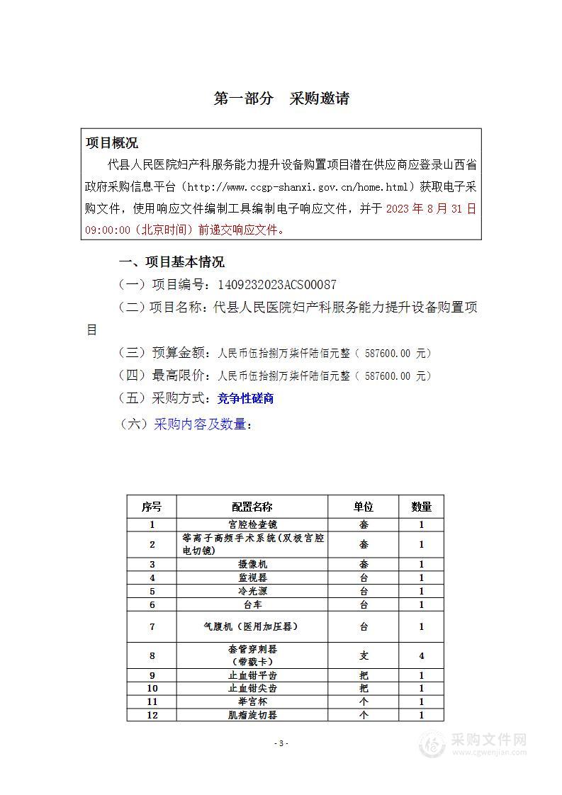 代县人民医院妇产科服务能力提升设备购置项目