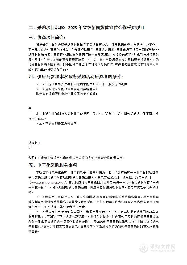 绵阳科技城党群工作部2023年省级新闻媒体宣传合作采购项目