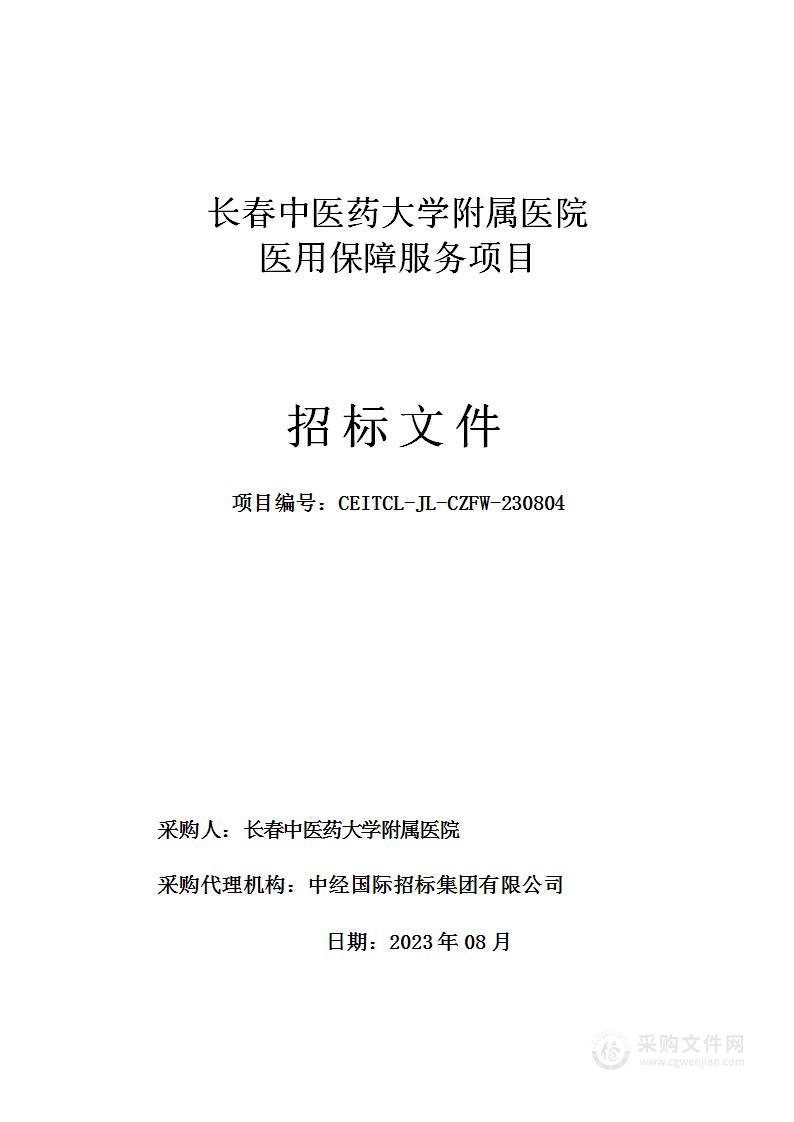 长春中医药大学附属医院医用保障服务项目