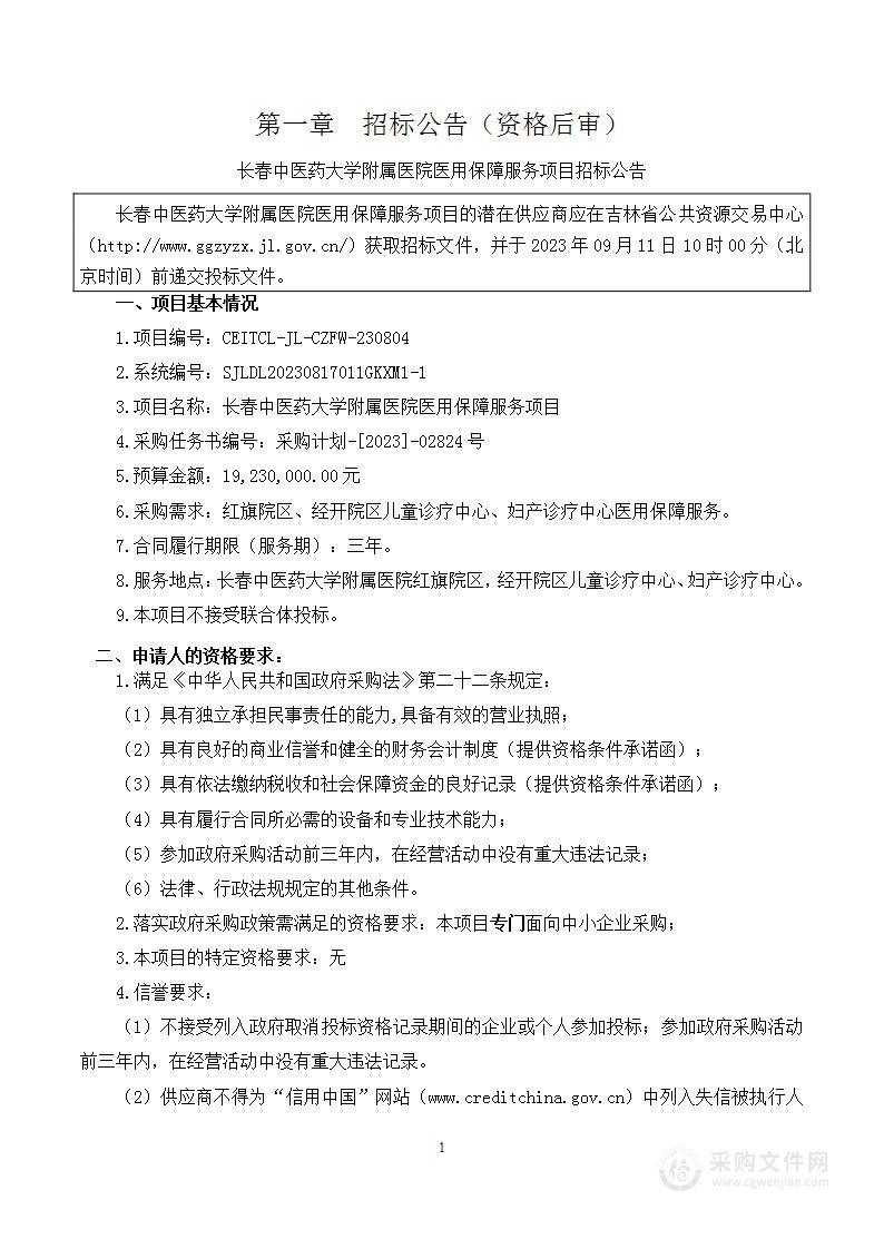 长春中医药大学附属医院医用保障服务项目