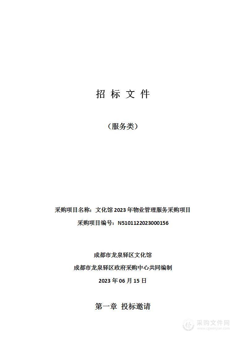 成都市龙泉驿区文化馆2023年物业管理服务采购项目