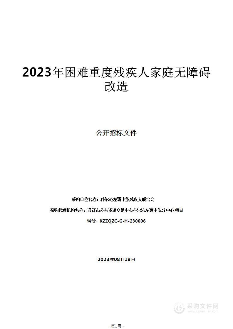 2023年困难重度残疾人家庭无障碍改造