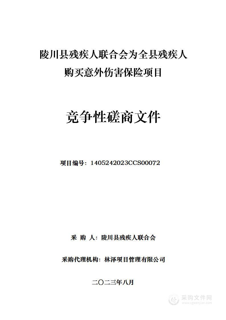 陵川县残疾人联合会为全县残疾人购买意外伤害保险项目