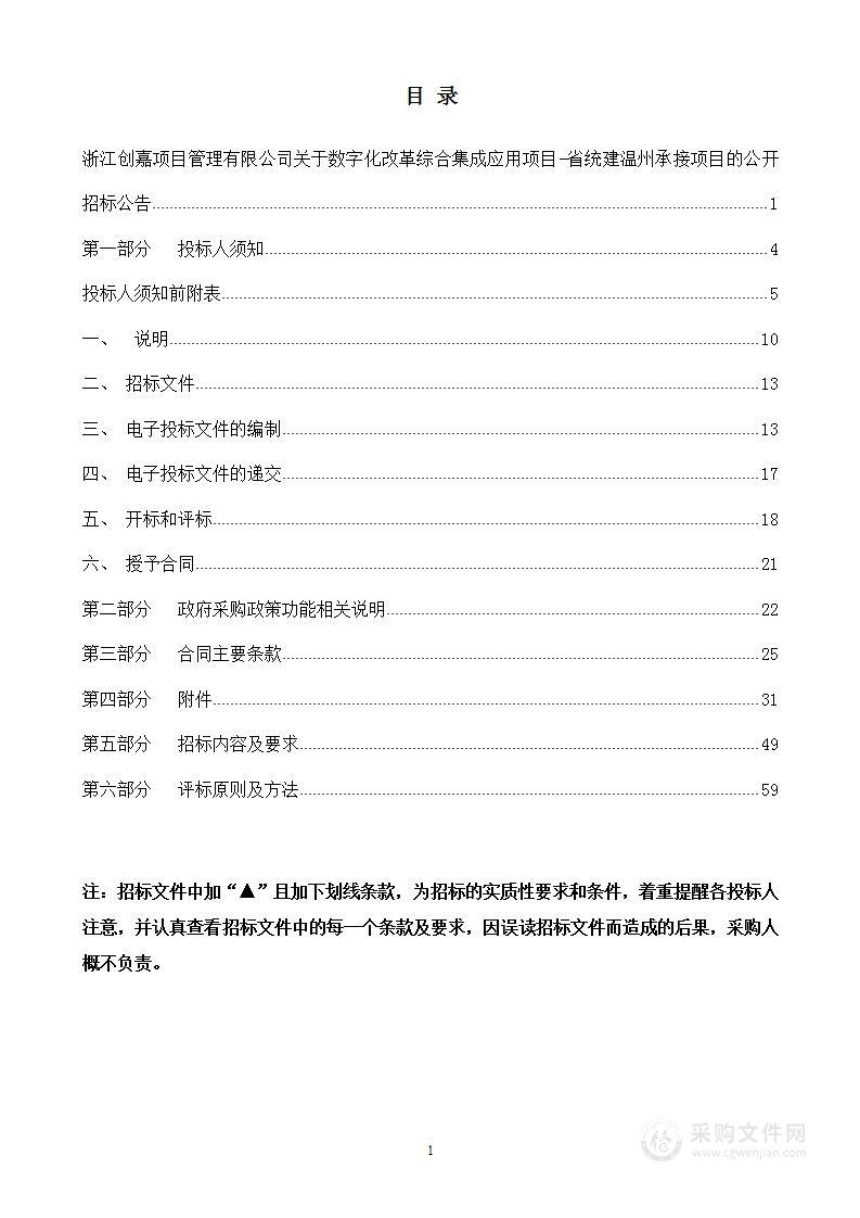 数字化改革综合集成应用项目-省统建温州承接