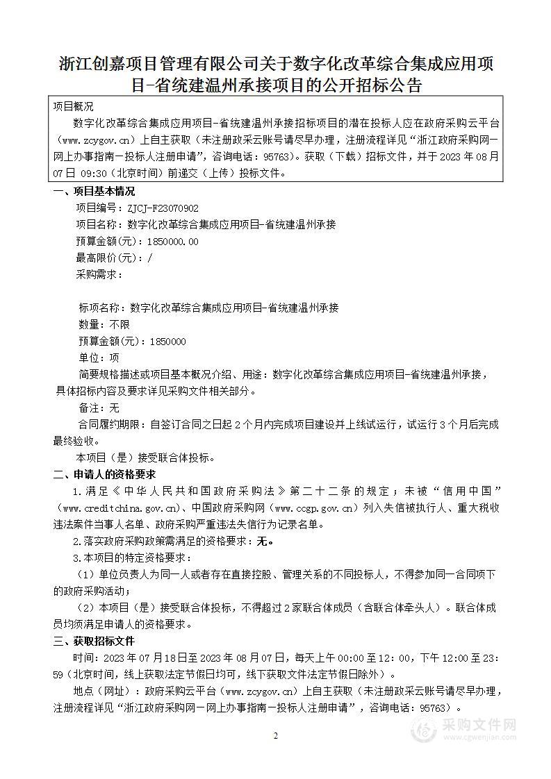 数字化改革综合集成应用项目-省统建温州承接