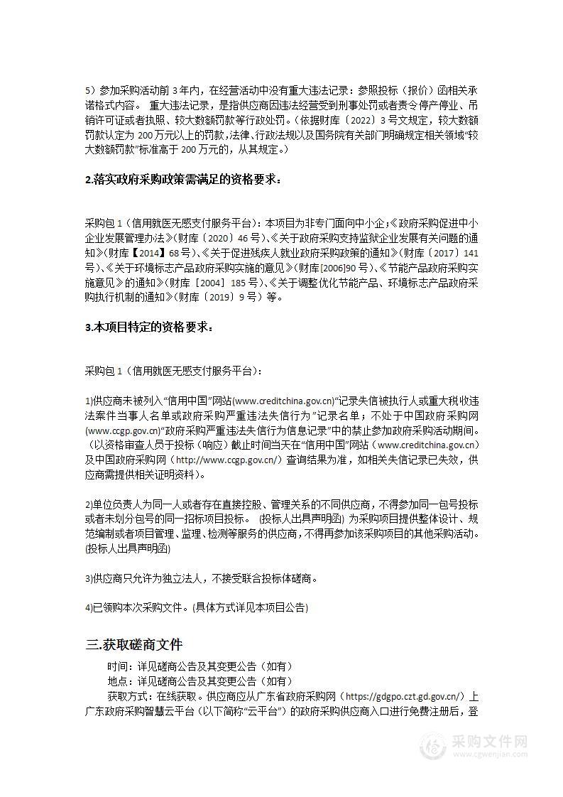 广州开发区医院信用就医无感支付服务平台采购项目