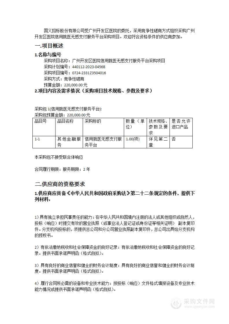 广州开发区医院信用就医无感支付服务平台采购项目