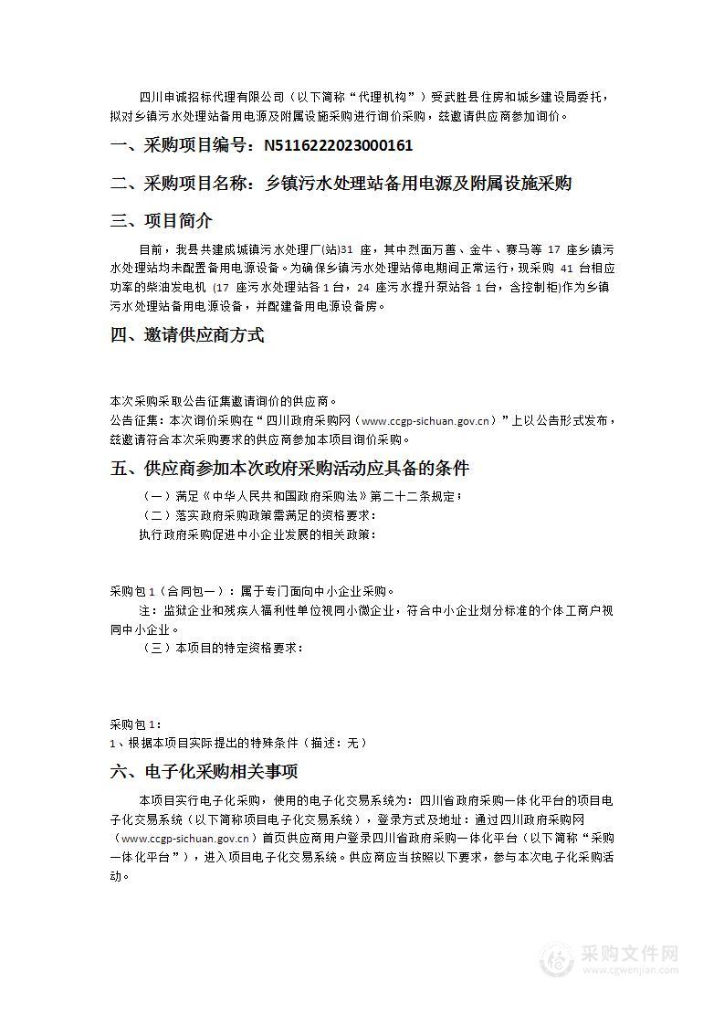 武胜县住房和城乡建设局乡镇污水处理站备用电源及附属设施采购