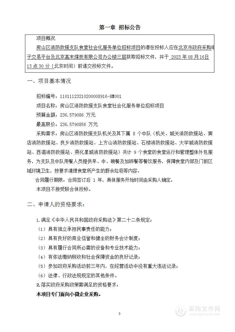 房山区消防救援支队食堂社会化服务单位招标项目