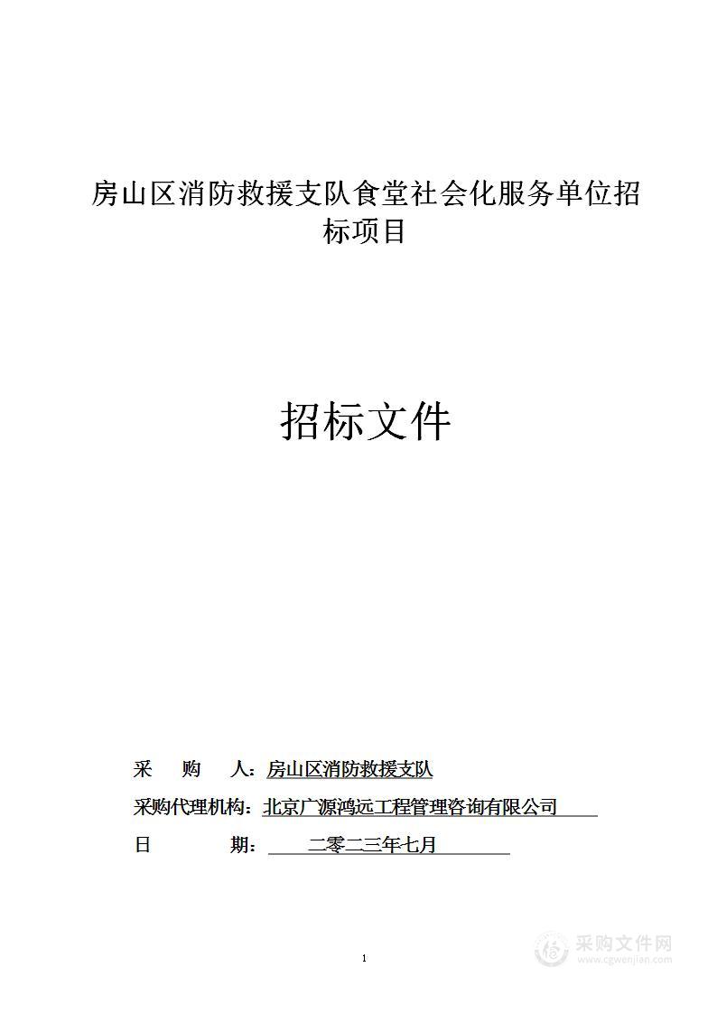 房山区消防救援支队食堂社会化服务单位招标项目