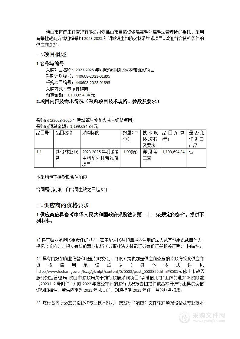 2023-2025年明城镇生物防火林带维修项目