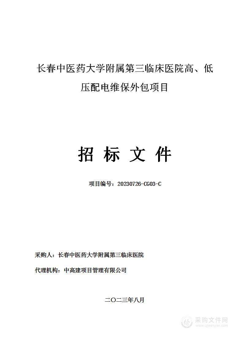 长春中医药大学附属第三临床医院高、低压配电维保外包项目