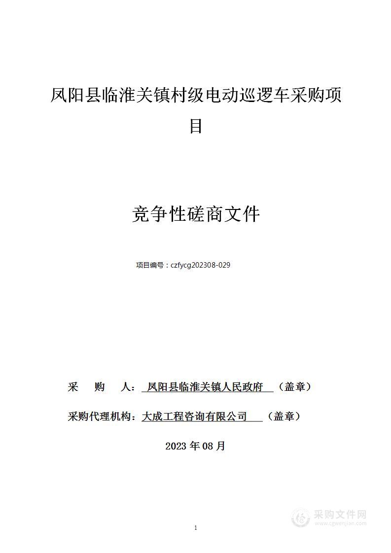 凤阳县临淮关镇村级电动巡逻车采购项目