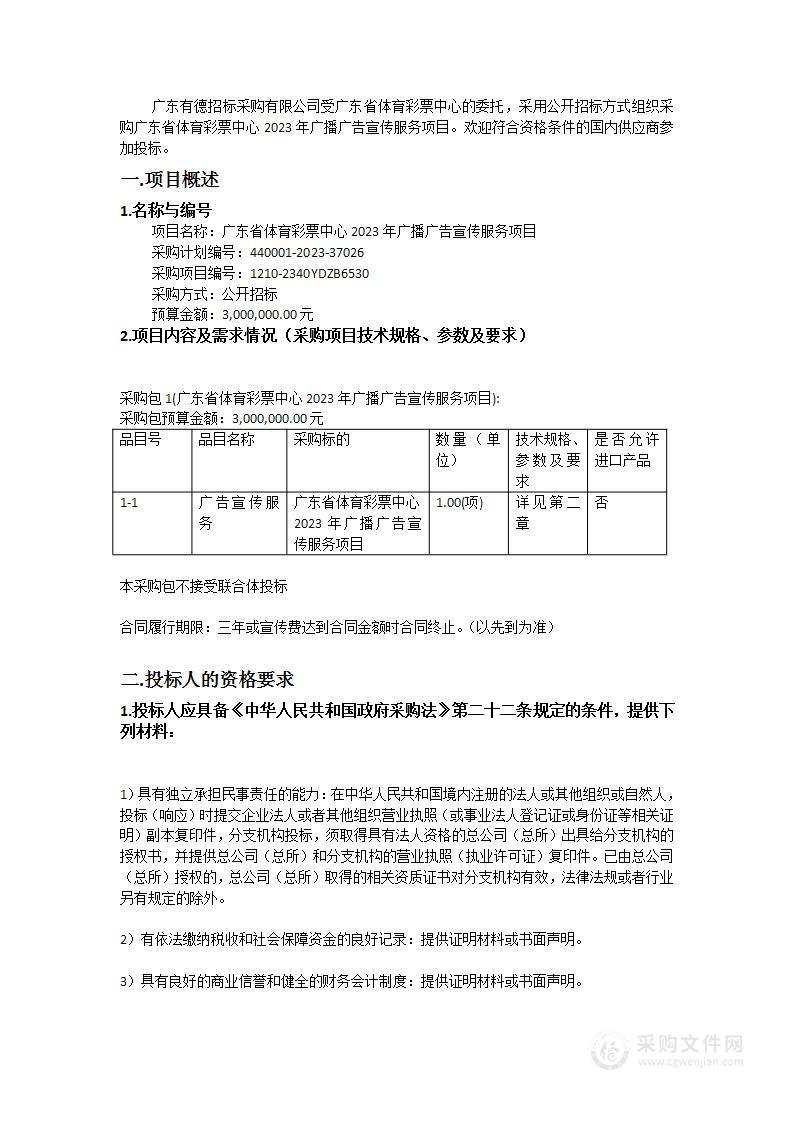 广东省体育彩票中心2023年广播广告宣传服务项目