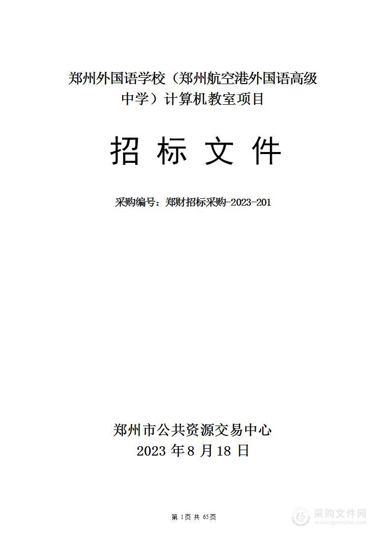 郑州外国语学校（郑州航空港外国语高级中学）计算机教室项目