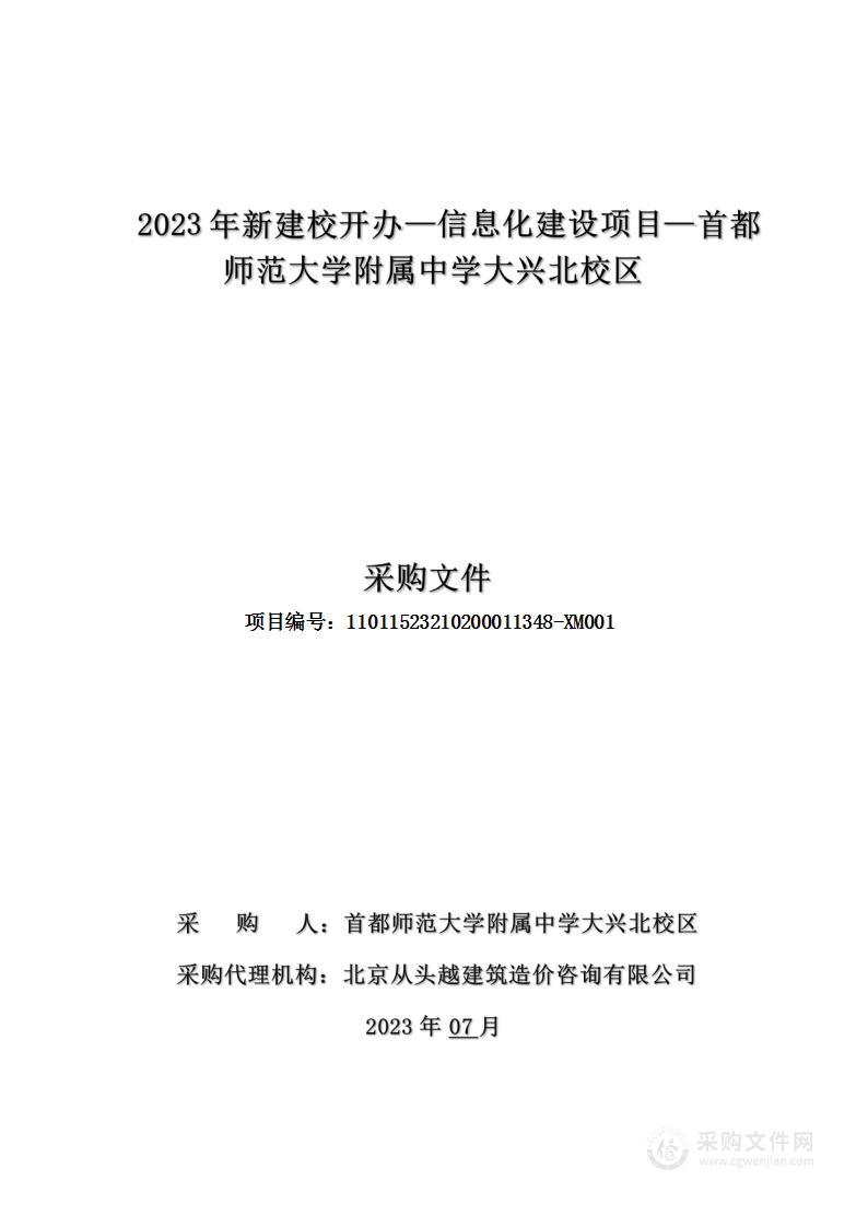 2023年新建校开办—信息化建设项目—首都师范大学附属中学大兴北校区