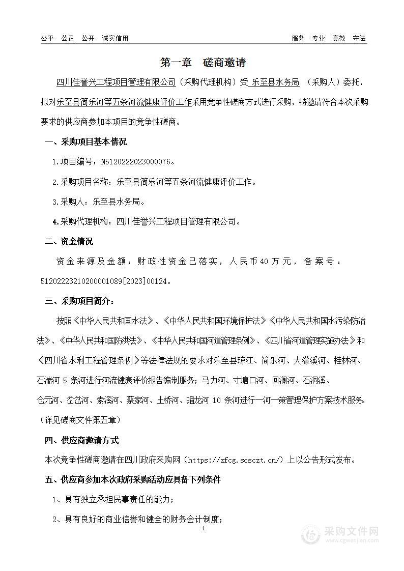 乐至县简乐河等五条河流健康评价工作