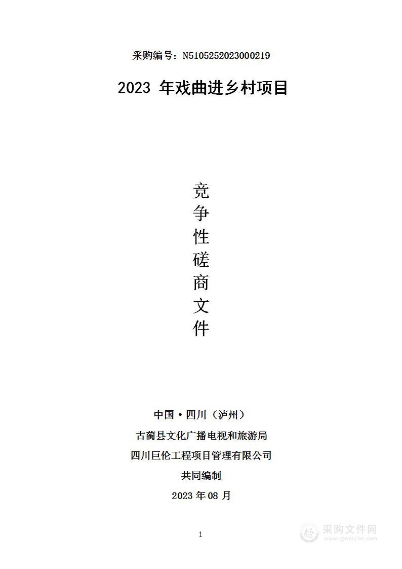 古蔺县文化广播电视和旅游局2023年戏曲进乡村项目