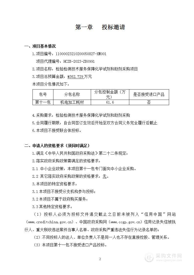 检验检测技术服务保障化学试剂和助剂采购项目（第十一包）